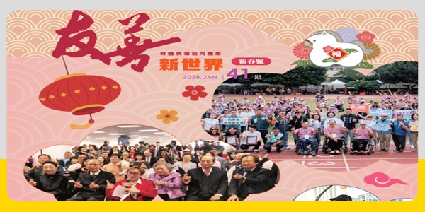 【季刊】友善新世界NO.41