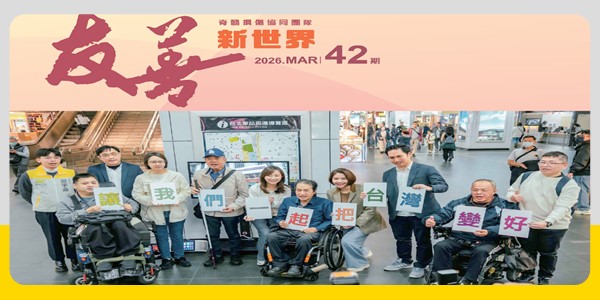 【季刊】友善新世界NO.42