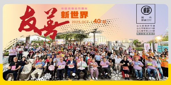 【季刊】友善新世界NO.40